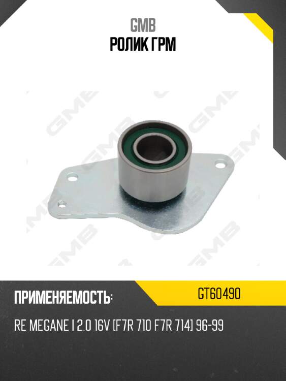 Ролик грм gmb gt60490