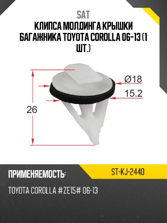 Клипса молдинга крышки багажника toyota corolla 06-13 1 шт. sat st-kj-2440
