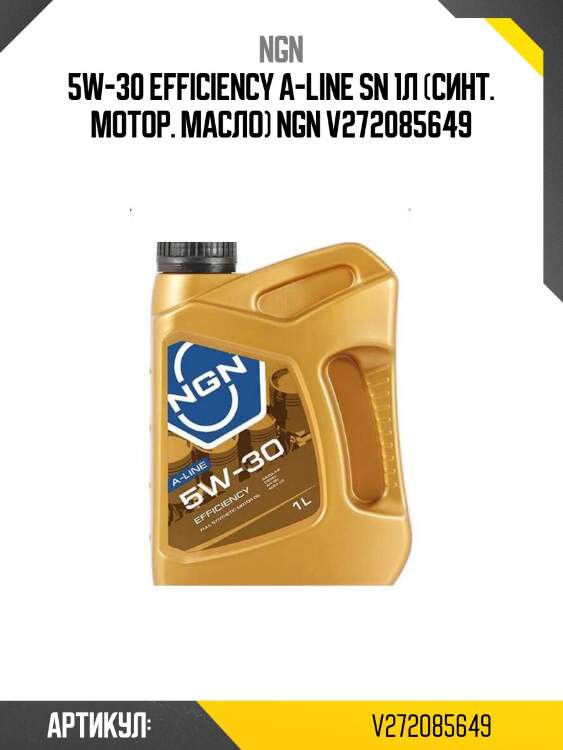 5w-30 efficiency a-line sn 1л (синт. мотор. масло) ngn v272085649