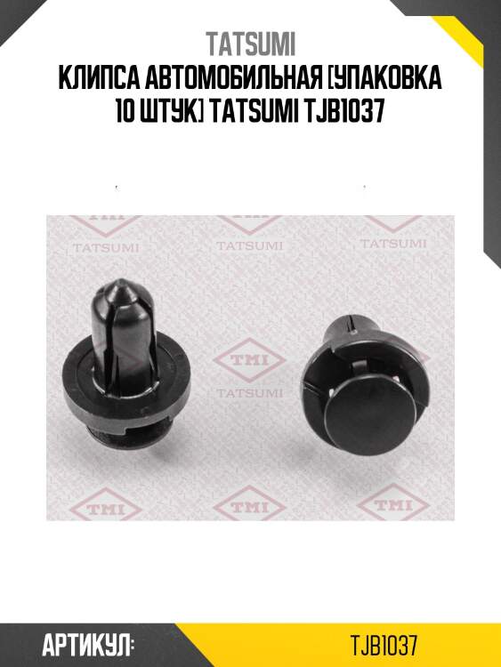 Клипса автомобильная [упаковка 10 штук] tatsumi tjb1037