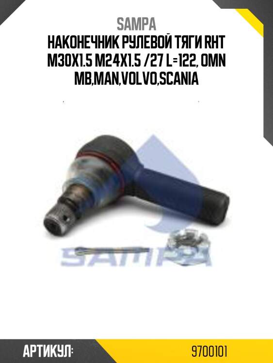 Наконечник рулевой тяги rht m30x1.5 m24x1.5 /27 l=122, omn mb,man,volvo,scania