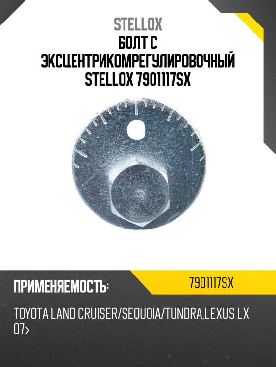 Болт с эксцентрикомрегулировочный stellox 7901117sx