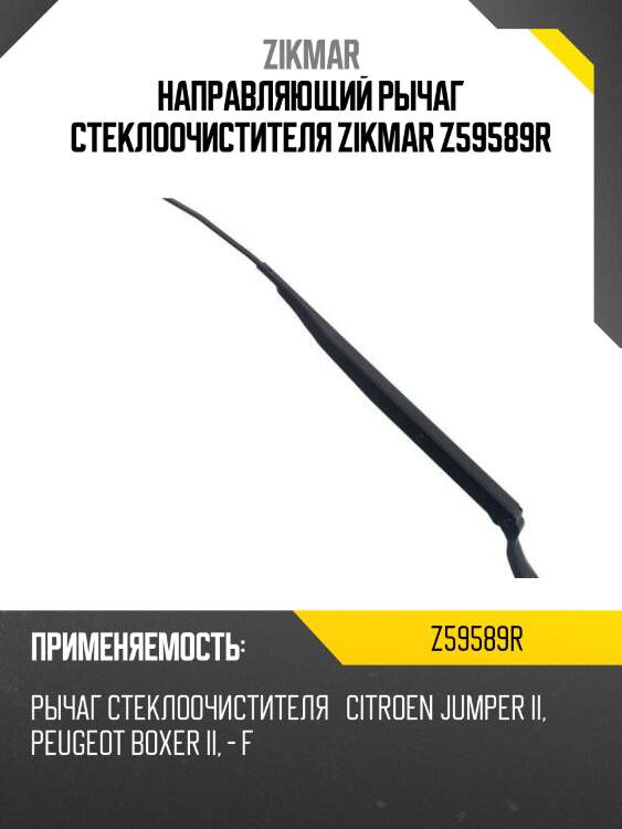 Направляющий рычаг стеклоочистителя zikmar z59589r