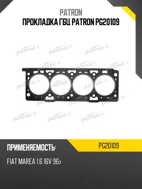 Прокладка гбц patron pg20109