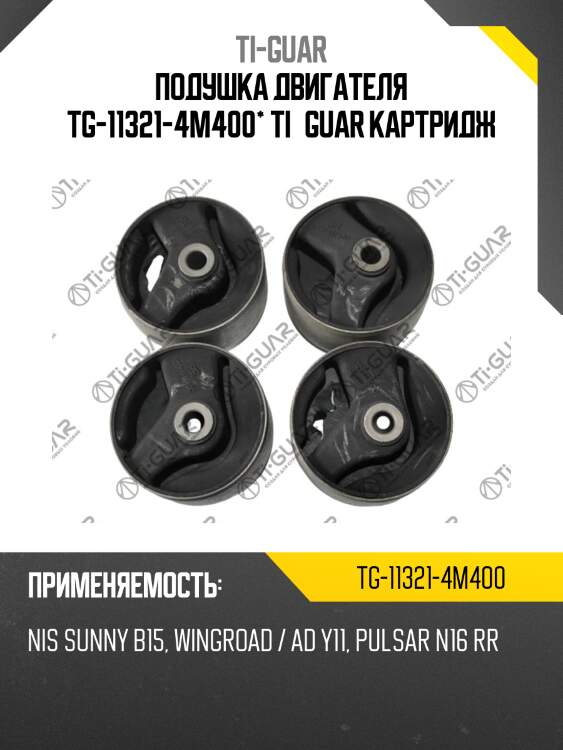 Подушка двигателя tg-11321-4m400* ti·guar картридж