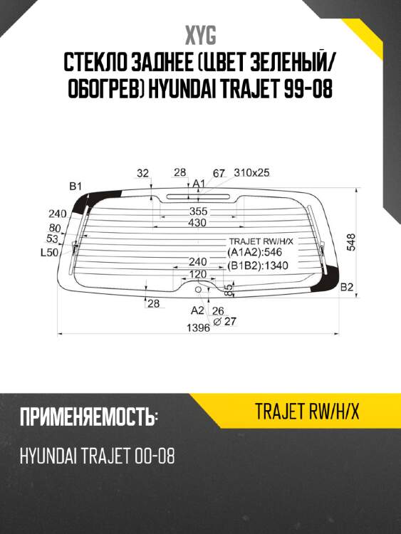 Стекло заднее цвет зеленый xyg trajet rw/h/x