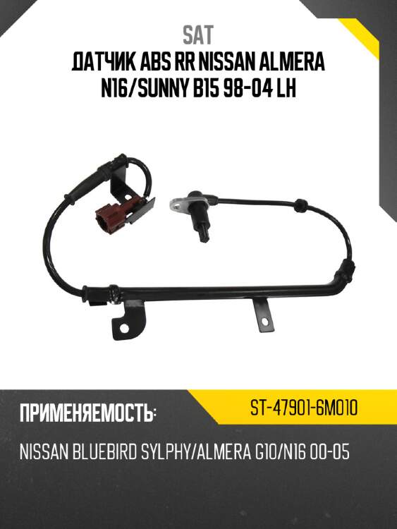 Датчик abs rr nissan almera n16 sat st-47901-6m010