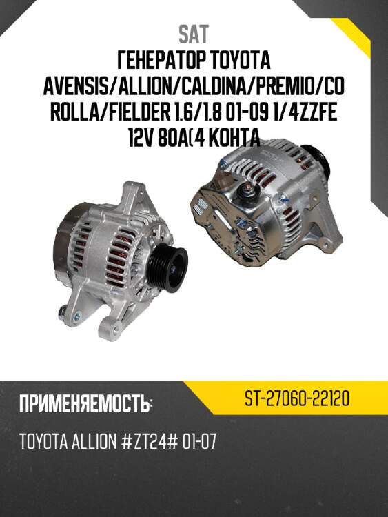 Генератор toyota avensis sat st-27060-22120