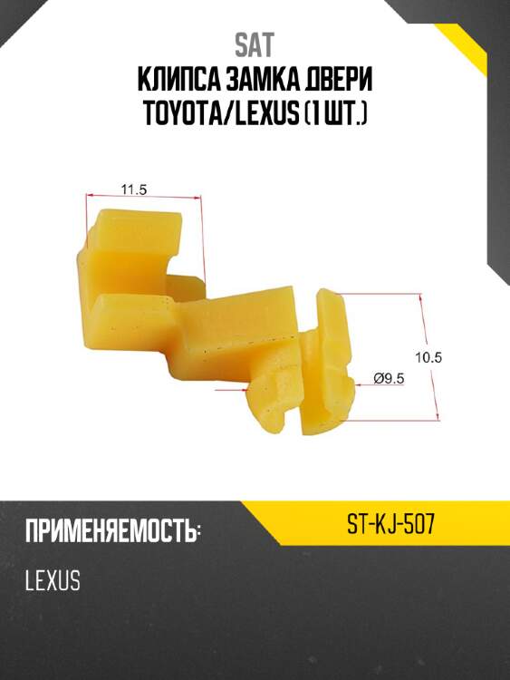 Клипса замка двери toyota sat st-kj-507