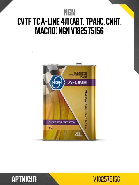 Cvtf tc a-line 4л (авт. транс. синт. масло) ngn v182575156