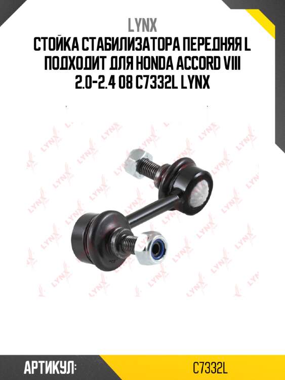 Стойка стабилизатора передняя l подходит для honda accord viii 2.0-2.4 08 c7332l lynx