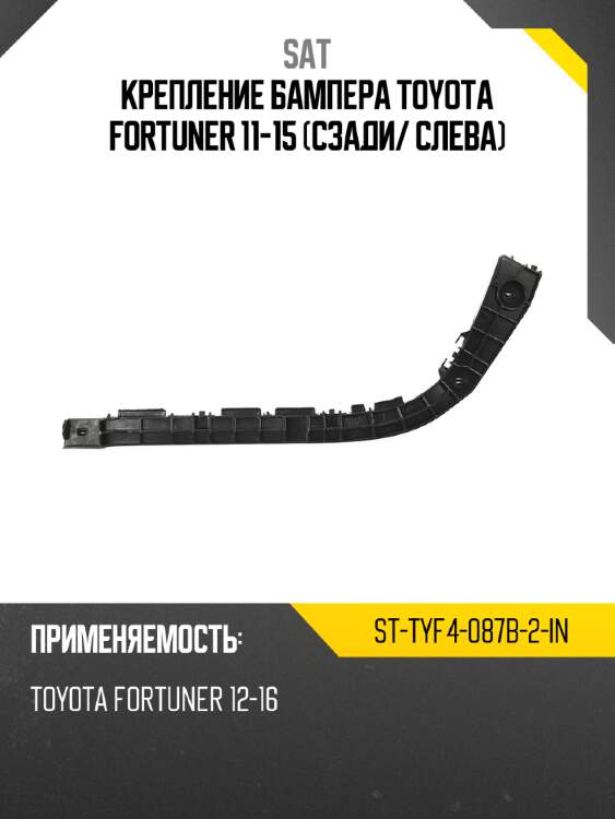Крепление бампера toyota fortuner 11-15 сзади sat st-tyf4-087b-2-in