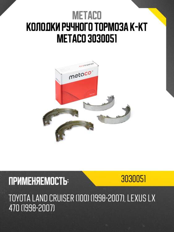 Колодки ручного тормоза к-кт metaco 3030051