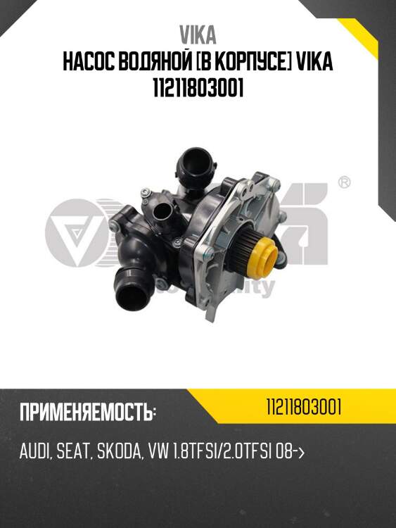 Насос водяной [в корпусе] vika 11211803001