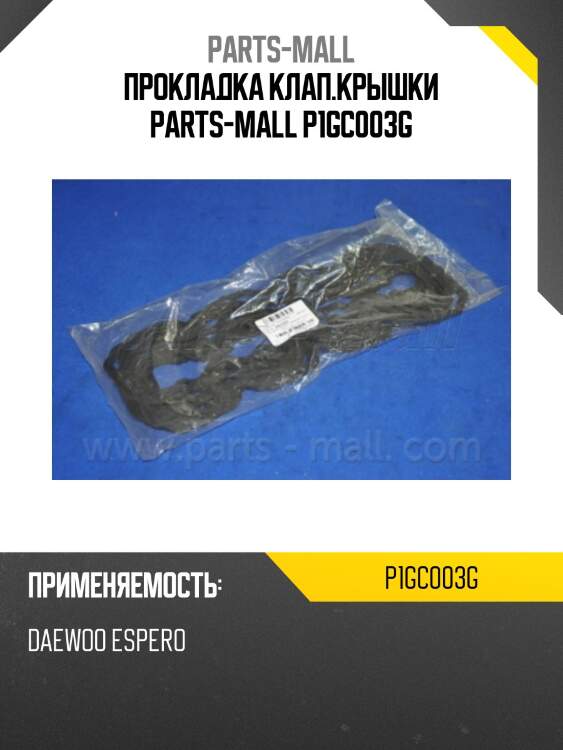 Прокладка клап.крышки parts-mall p1gc003g