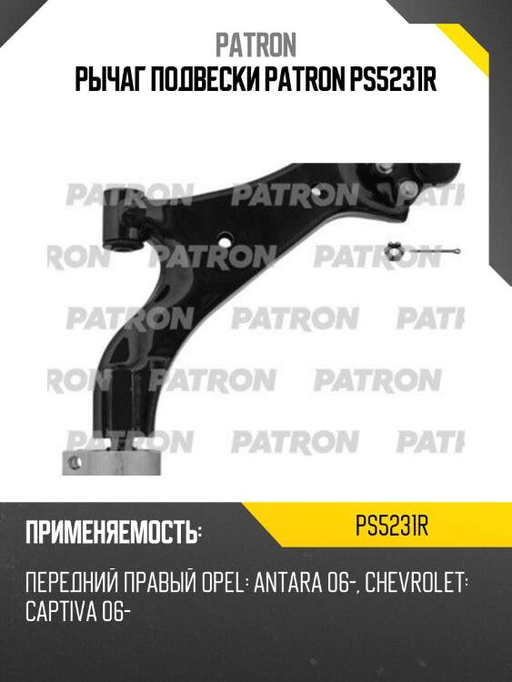 Рычаг подвески patron ps5231r