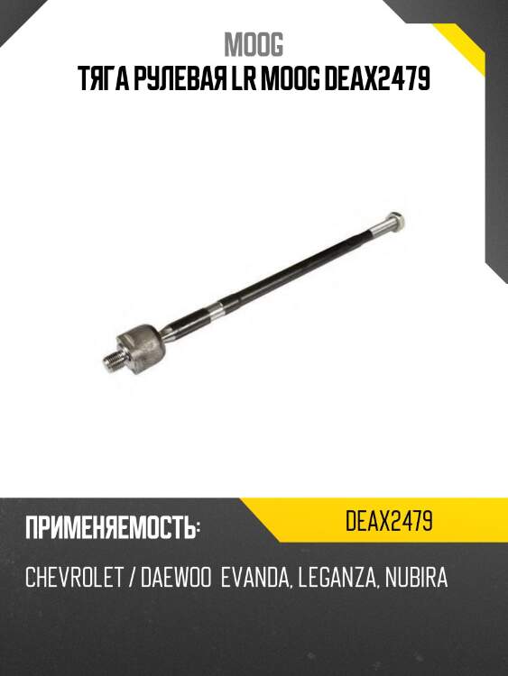 Тяга рулевая lr moog deax2479