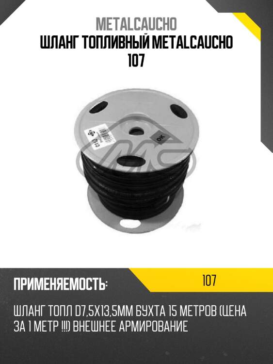 Шланг топливный metalcaucho 107
