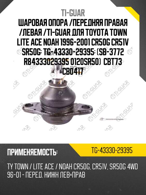 Шаровая опора /передняя правая /левая /ti-guar для toyota town lite ace noah 1996-2001 cr50g cr51v sr50g  tg-43330-29395  (sb-3772 r84333029395 0120sr50)  cbt73 cb0417