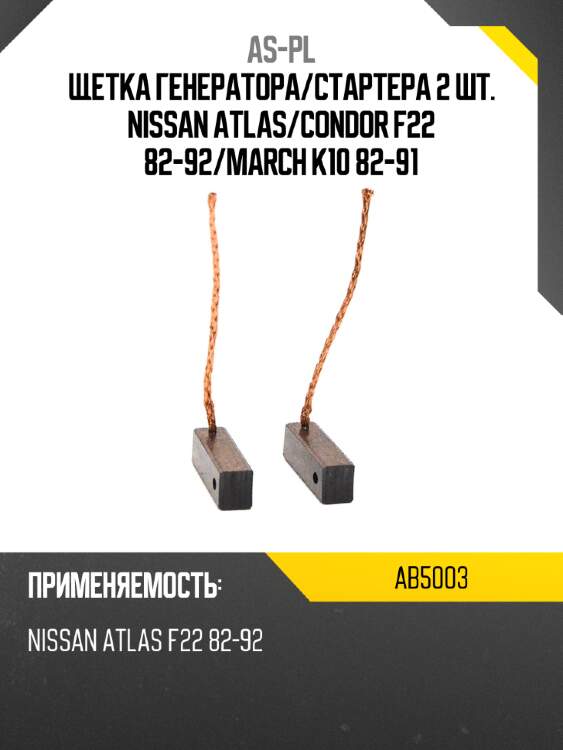 As-pl щетка генератора ab5003