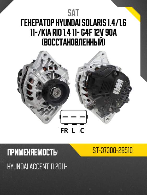 Генератор hyundai solaris 1.4 sat st-37300-2b510
