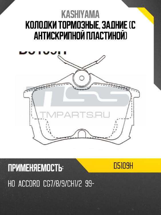 Колодки тормозные, задние (с антискрипной пластиной) kashiyama d5109h