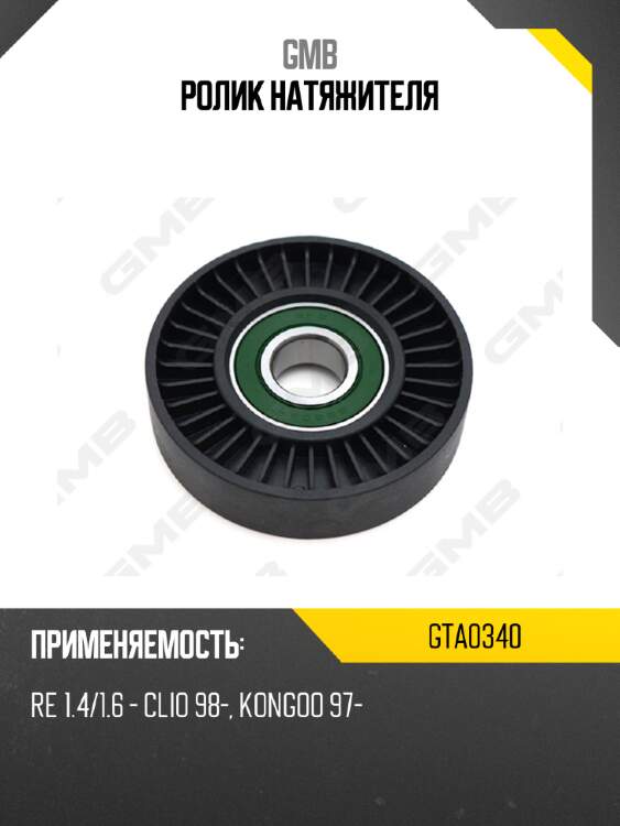 Ролик натяжителя gmb gta0340