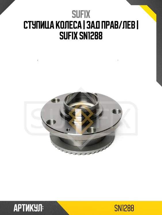 Ступица колеса | зад прав/лев | sufix sn1288