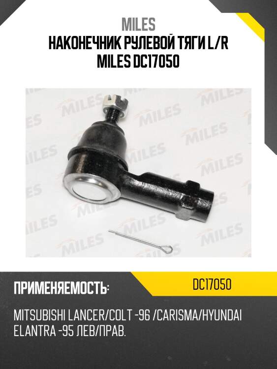 Наконечник рулевой тяги левый/правый mitsubishi lancer/colt -96 /carisma/hyundai elantra -95 dc17050 miles