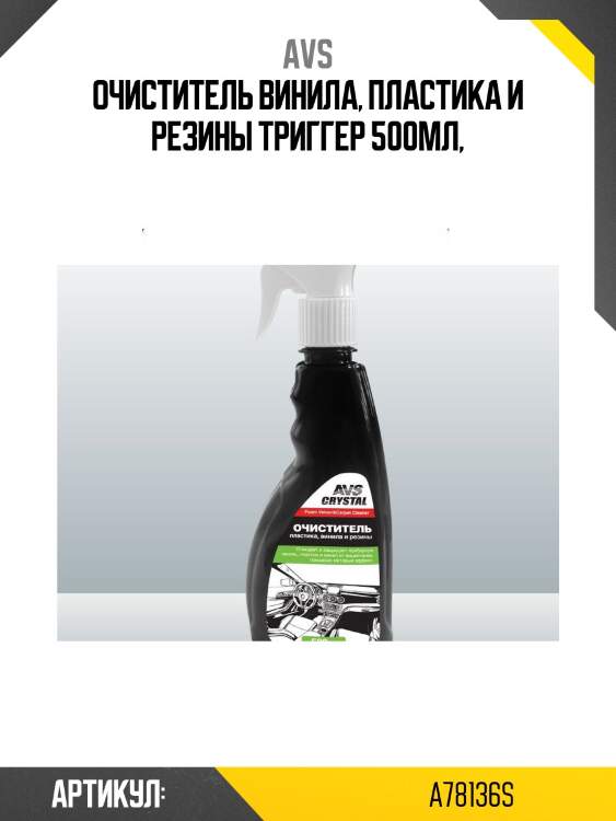 Очиститель винила, пластика и резины триггер 500мл,