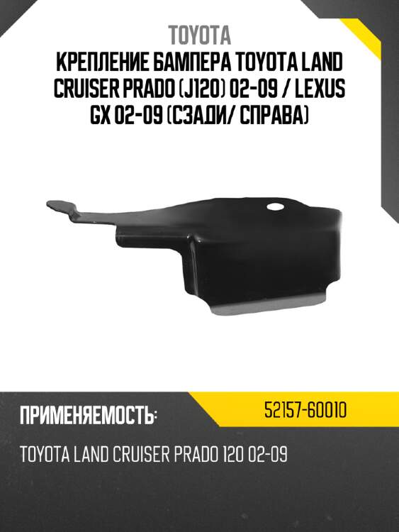 Крепление бампера toyota land cruiser prado j120 02-09  toyota 52157-60010