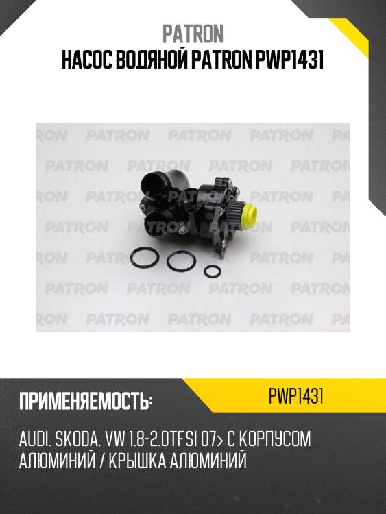 Насос водяной patron pwp1431