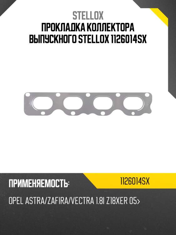 Прокладка коллектора выпускного stellox 1126014sx
