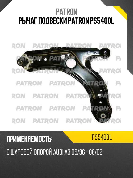 Рычаг подвески patron ps5400l