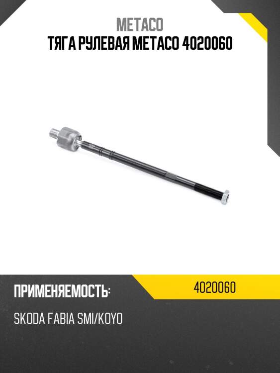Тяга рулевая metaco 4020060