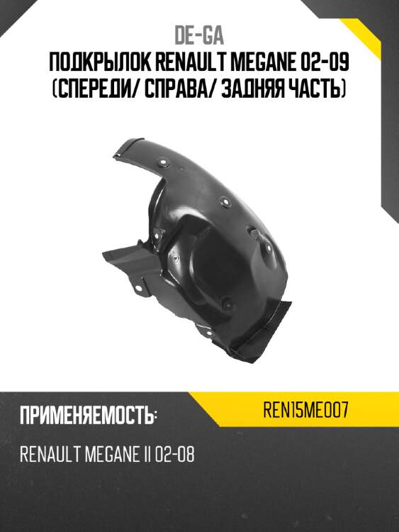 Подкрылок renault megane 02-09 спереди de-ga ren15me007