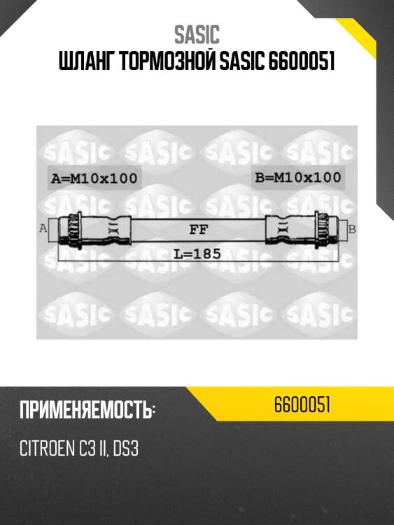 Шланг тормозной sasic 6600051