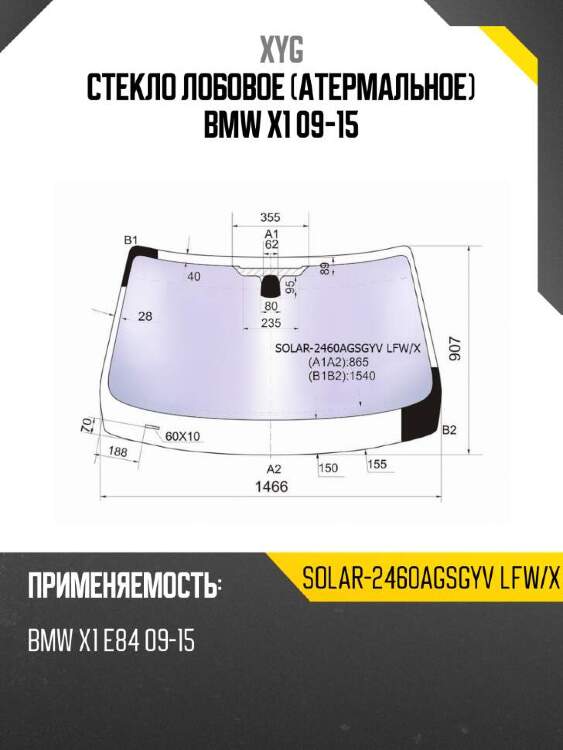 Xyg стекло лобовое атермальное bmw x1 09-15 xyg solar2460agsgyvlfwx