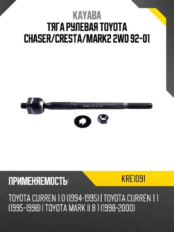 Тяга рулевая toyota chaser kayaba kre1091