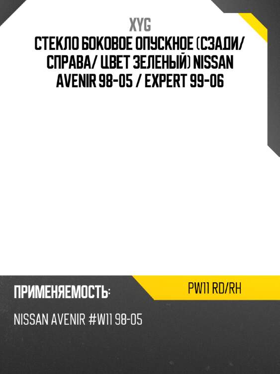 Стекло боковое опускное сзади xyg pw11 rd/rh