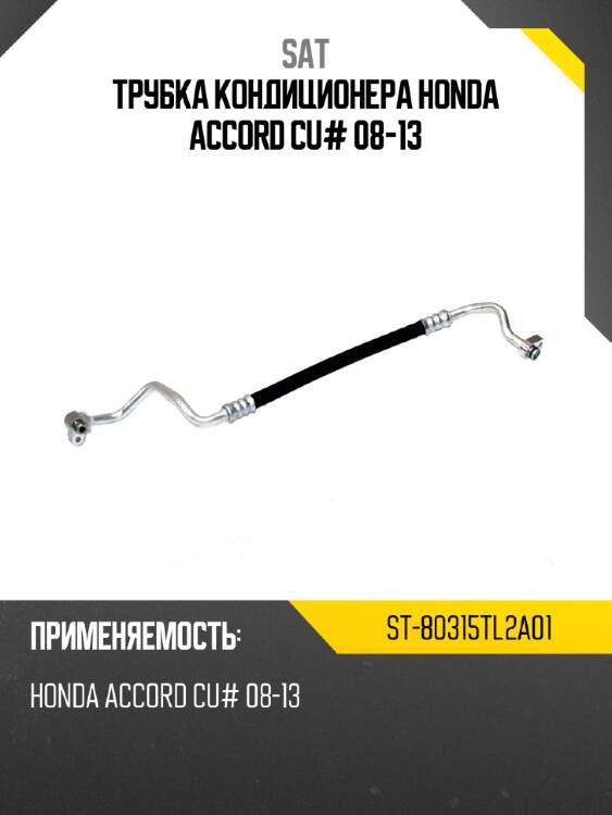 Трубка кондиционера honda accord cu# 08-13 sat st-80315tl2a01