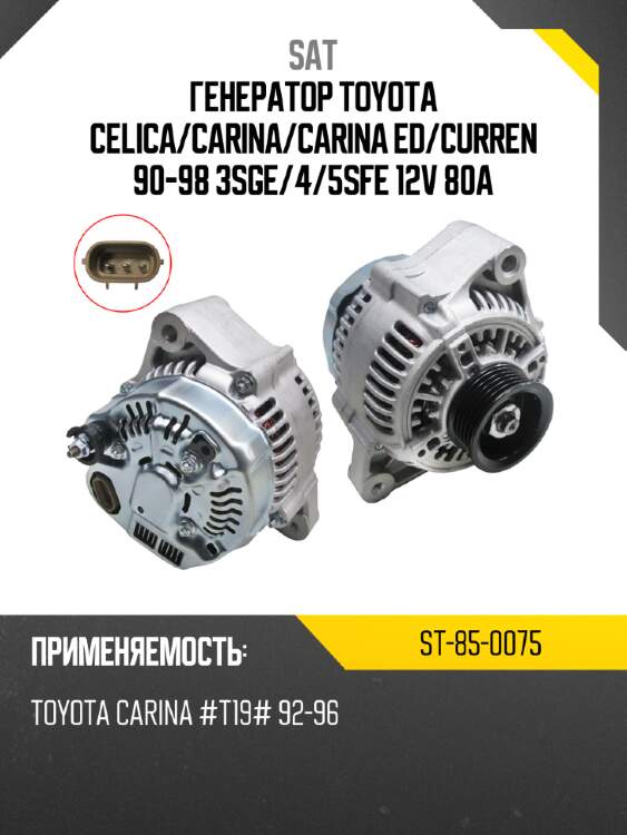 Генератор toyota celica sat st-85-0075