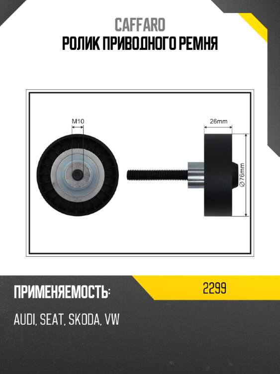 Ролик приводного ремня caffaro 2299