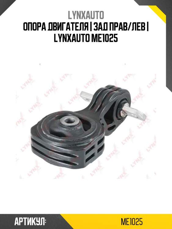 Опора двигателя | зад прав/лев | lynxauto me1025