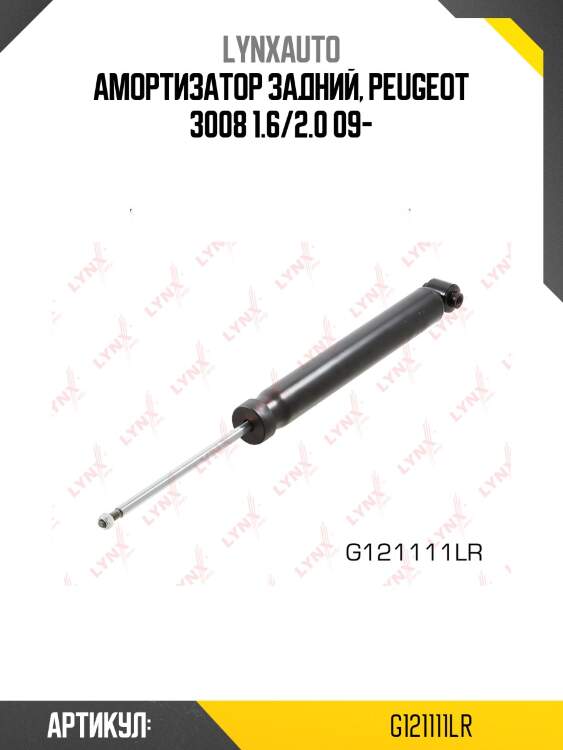 Амортизатор задний, peugeot 3008 1.6/2.0 09-