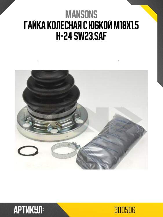 Гайка колесная с юбкой m18x1.5 h=24 sw23,saf