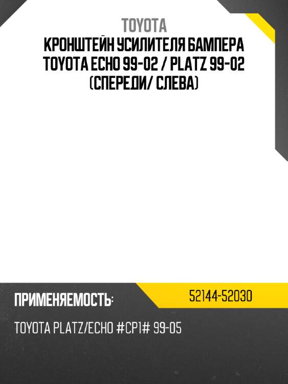 Кронштейн усилителя бампера toyota echo 99-02  toyota 52144-52030