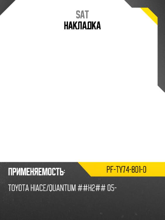 Накладка sat pf-ty74-801-0