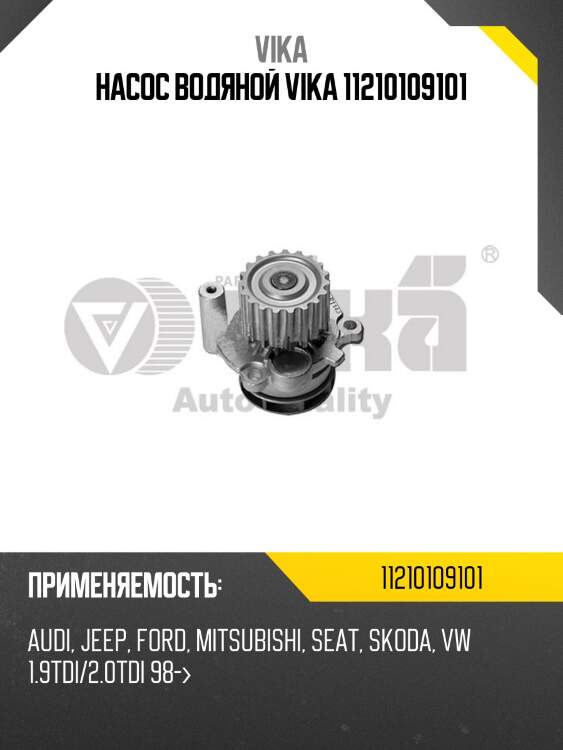 Насос водяной vika 11210109101