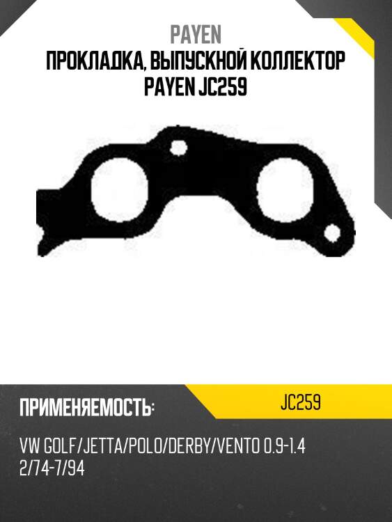 Прокладка, выпускной коллектор payen jc259